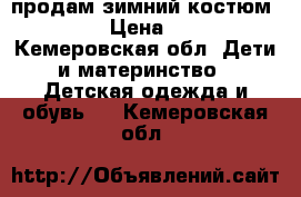 продам зимний костюм OLDOS  › Цена ­ 2 000 - Кемеровская обл. Дети и материнство » Детская одежда и обувь   . Кемеровская обл.